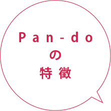 Pan-doの特徴
